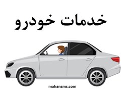 نمایش جزئیات برای دایرکتوری خدمات خودرو تصویر دایرکتوری خدمات خودرو